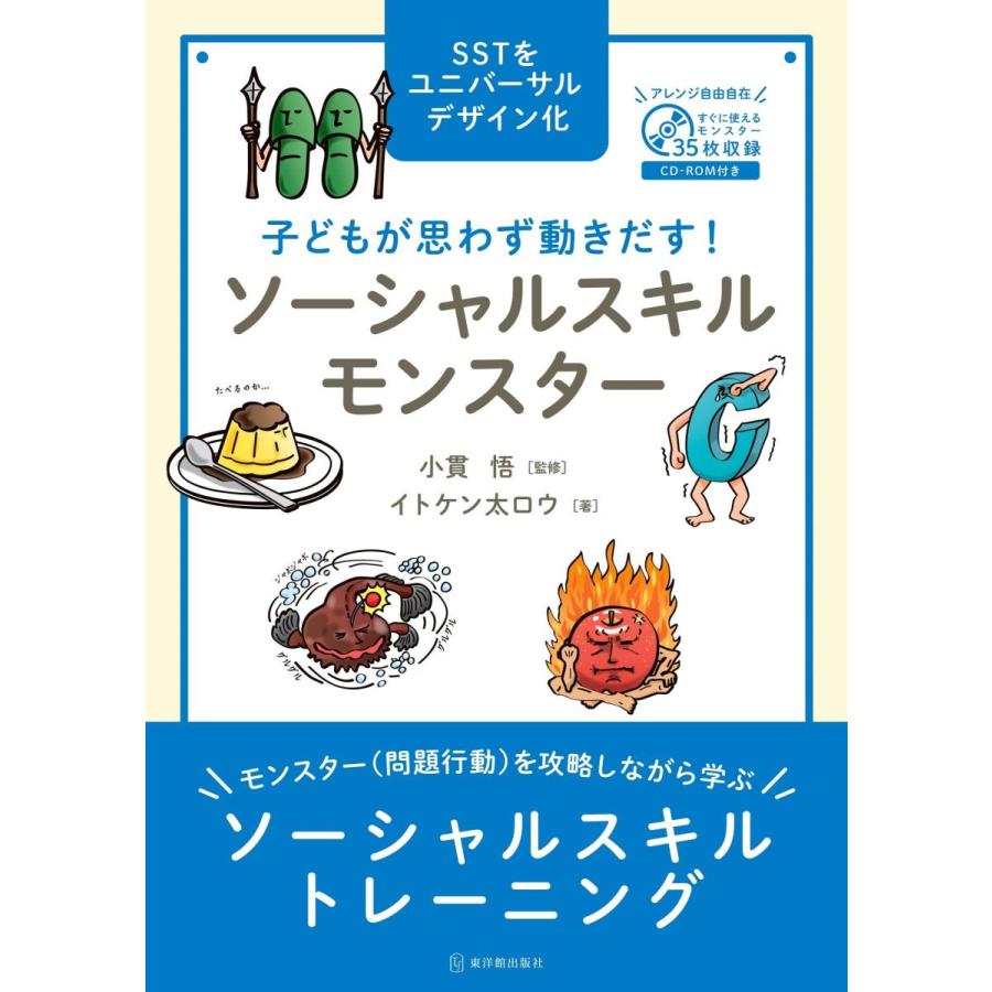 子どもが思わず動きだす ソーシャルスキルモンスター SSTをユニバーサルデザイン化