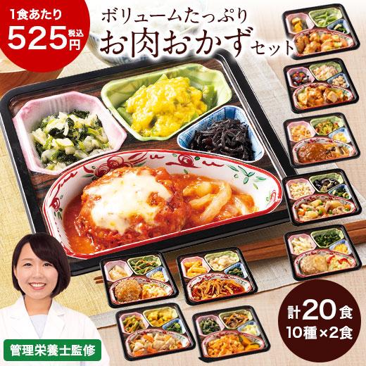 冷凍弁当 健康 おかず 冷凍 食品 惣菜 お惣菜 食品 セット 栄養 保存 肉 ボリューム 御膳 お肉 10種 20食 レンジ 簡単 時短