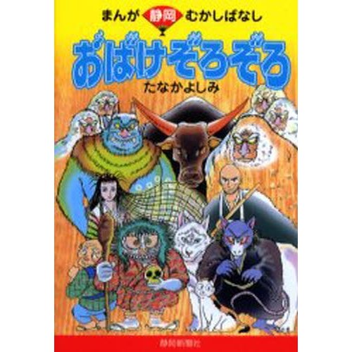 おばけぞろぞろ まんが静岡むかしばなし