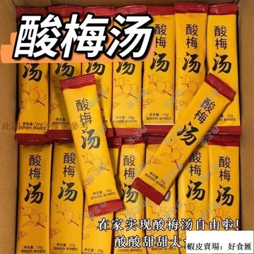 📢超惠購💯新鮮好貨🔥古早味酸梅湯 桂花 酸梅湯 酸梅晶 10克 速溶免煮 固體飲料顆粒茶 沖飲小包裝 冰鎮解膩