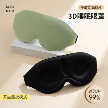 新款現貨✨睡眠眼罩 3D輪廓眼罩 超轻遮光 舒适不压眼 不晕妆 居家办公午休眼罩 旅行休息遮光眼罩学生眼罩55-0010
