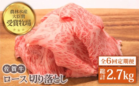 佐賀牛 ロース 切り落とし 450g黒毛和牛 牛肉[HBH067]