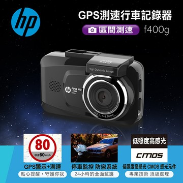 【HP】 GPS測速行車記錄器 加贈32G記憶卡 f400g