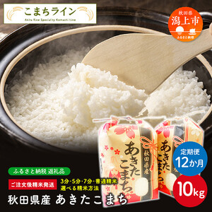 令和5年産 秋田県産 あきたこまち10kg(5kg×2袋)×12か月