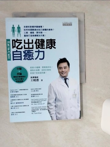 【書寶二手書T9／養生_ST4】吃出健康自癒力：中醫Ｘ西醫徹底改變體質的全方位養生飲食指南_王曉齋