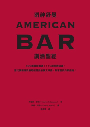 【電子書】酒神舒曼AMERICAN BAR調酒聖經：490道雞尾酒譜＋110項基酒知識，當代調酒師及酒吧經營者必備工具書，居家品飲升級指南！