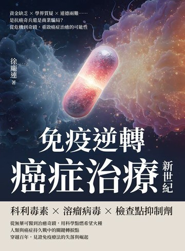 【電子書】免疫逆轉，癌症治療新世紀：資金缺乏×學界質疑×道德兩難……是抗癌奇兵還是商業騙局？從危機到奇蹟，重啟癌症治癒的可能性