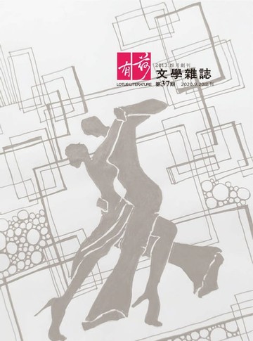 【電子書】有荷文學雜誌 第37期