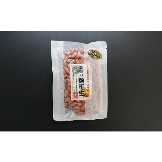 ふるさと納税 大分県 豊後高田市 ぶんごたかだ特製塩煎り落花生詰合せ（100g×5袋）