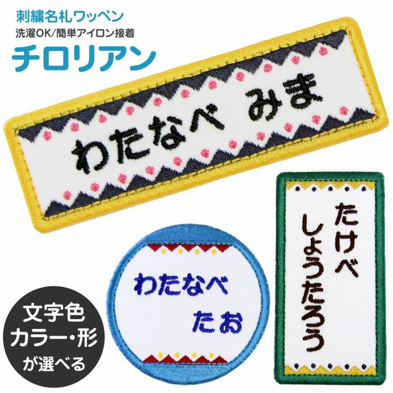 色々 奥深 お名前シール アイロンアップリケ