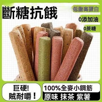 全網最低價💗低脂棒 全麥無糖控卡壓縮餅乾棒 無蔗糖 超強飽腹感 代餐餅乾 應急餅乾