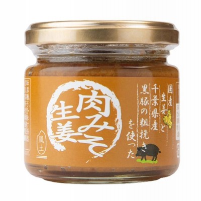 風土食房 肉みそ生姜 130g×1個 食べる調味料 調味料 千葉 ごはんのおとも 肉味噌 もろみ しょうが おにぎり 惣菜 和風 ご自宅用 プチギフト