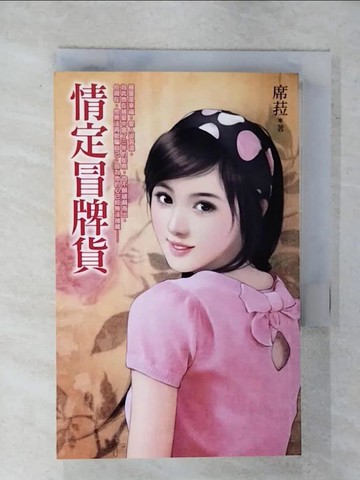 【書寶二手書T9／言情小說_XMZ】情定冒牌貨_席菈