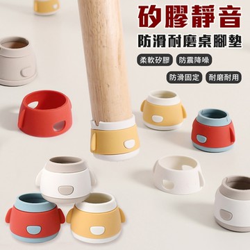 (4入組) 卡哇伊矽膠靜音防滑耐磨桌腳墊