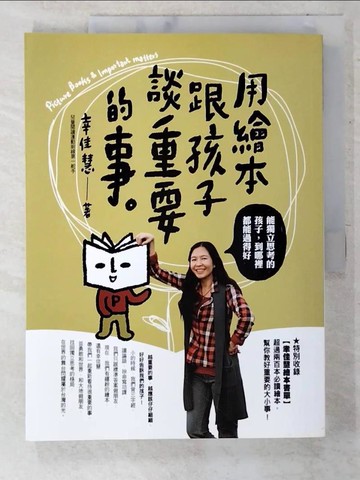 【書寶二手書T2／親子_T5B】用繪本跟孩子談重要的事_幸佳慧