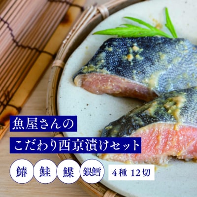 魚屋さんのこだわり西京漬けセット(4種類12切) (H071120)