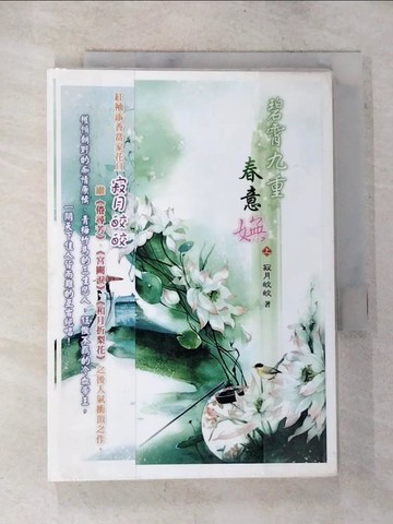 【書寶二手書T4／言情小說_BRG】碧霄九重春意嫵(上)_寂月皎皎