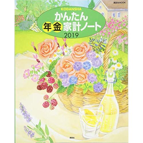 かんたん年金家計ノート2019 (講談社 MOOK)