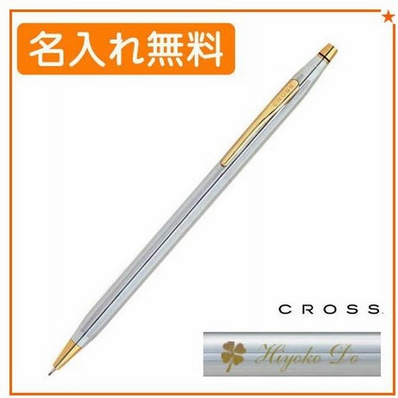 名入れ クロス クラシックセンチュリー シャープペン メダリスト Cross 男性 女性 シャーペン 名前入り 高級 誕生日 父の日 プレゼント 入学 通販 Lineポイント最大0 5 Get Lineショッピング
