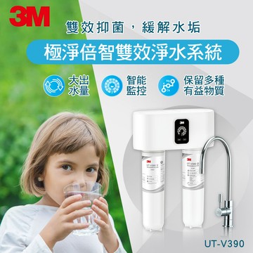 3M UT-V390 極淨倍智雙效淨水系統★3M 迎新送舊 ★299起免運