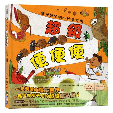 超級便便便：糞便與它們的神奇妙用（SDGs閱讀書房）