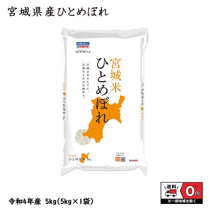 ひとめぼれ 5kg 5kg×1 令和5年産 宮城県産 米 お米 白米 おこめ 精米 単一原料米 ブランド米 5キロ 送料無料 国内産 国産