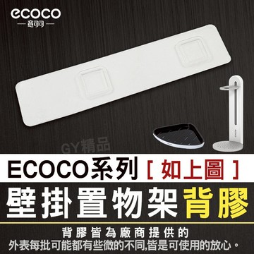 【免運費！緊貼牆面】Ecoco 背膠 適用 轉角架 三角架 瓶罐架 瓶子架 瓶子收納架 瓶架 牆角架 收納架 置物架