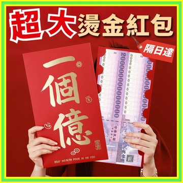 超級大紅包 紅包 大紅包袋 馬年紅包 創意紅包 新年紅包 過年紅包 燙金紅包 萬元紅包 賀壽紅包 1115