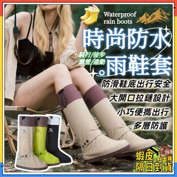 晴雨兩穿【暴雨不濕鞋】時尚防水雨鞋套 束口雨鞋套 防雨鞋套 雨天鞋套 高筒鞋套 雨鞋套 鞋套 防水鞋套 一體成型鞋套