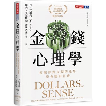 <麗文校園購>金錢心理學（暢銷增訂版）：打破你對金錢的迷思，學會聰明花費  丹．艾瑞利,傑夫．克萊斯勒 9786264174701
