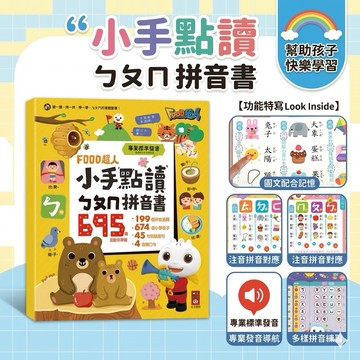 ❤️🌟全館現貨❤️愛卡樂賣場❤️風車圖書❤️🌟童書🌟 風車/FOOD超人小手點讀ㄅㄆㄇ拼音書  有聲書 手指點讀 注音