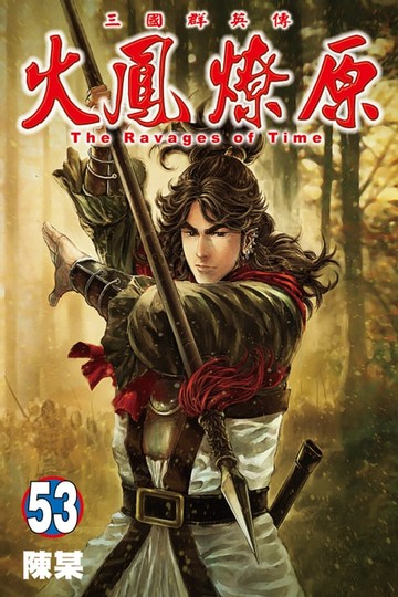 【電子書】火鳳燎原 (53)