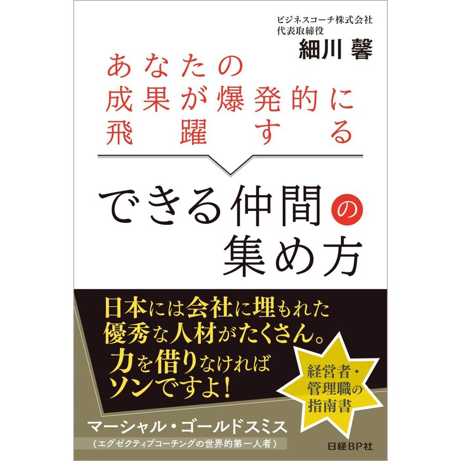 あなたの成果が爆発的に飛躍するできる仲間の集め方