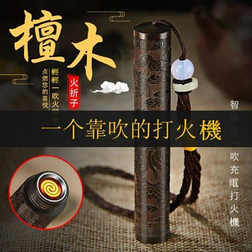 【吹氣打火機】吹氣感應 打火機 復古打火機 檀木打火機 黑檀木 防風打火機 電子打火機