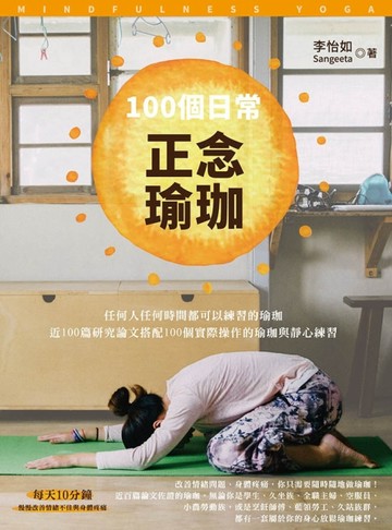 100 個日常正念瑜珈：任何人任何時間都可以練習的瑜珈、近100 篇研究論文搭配100 個[二手書_良好]