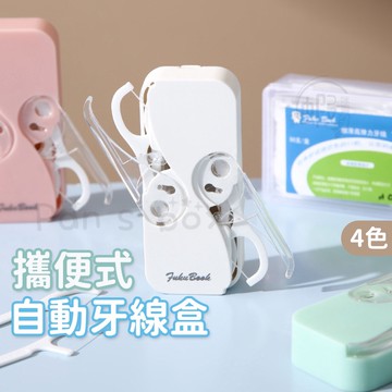 攜便式自動牙線盒 淨新牙線棒 牙線盒 牙線收納盒 牙線外出盒 牙線攜帶盒 簡易牙線盒 可重複使用 環保牙線盒 牙線外出盒