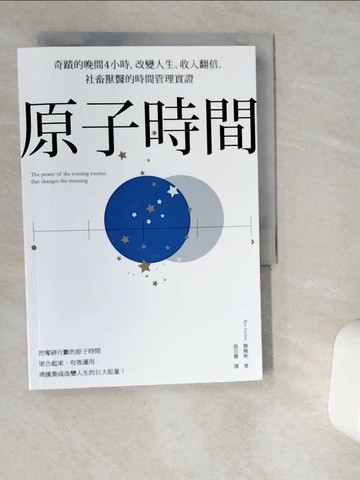 【書寶二手書T3／財經企管_VGP】原子時間：奇蹟的晚間4小時，改變人生、收入翻倍，社畜獸醫的時間管理實證_柳韓彬,  張亞薇