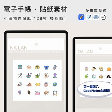 電子手帳貼紙素材本 ｜ Goodnotes貼紙png卡通生活物件免摳可愛iPad素材