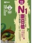 新日檢 N1 完全對策：5 回模擬試題[二手書_良好]