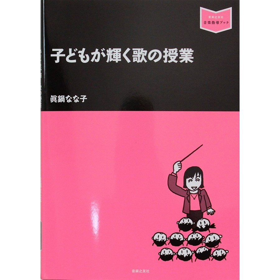 子どもが輝く歌の授業