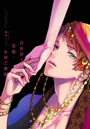 存於世上某處、永夜之樂園（全）（初回限定版）[二手書_全新]