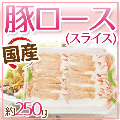 国産 ”豚ロース スライス” 約250g