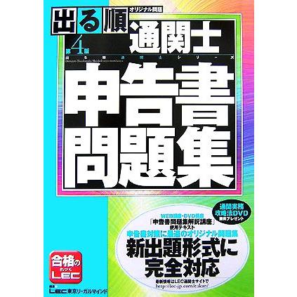 出る順通関士申告書問題集 出る順通関士シリーズ／東京リーガルマインドＬＥＣ総合研究所通関士試験部