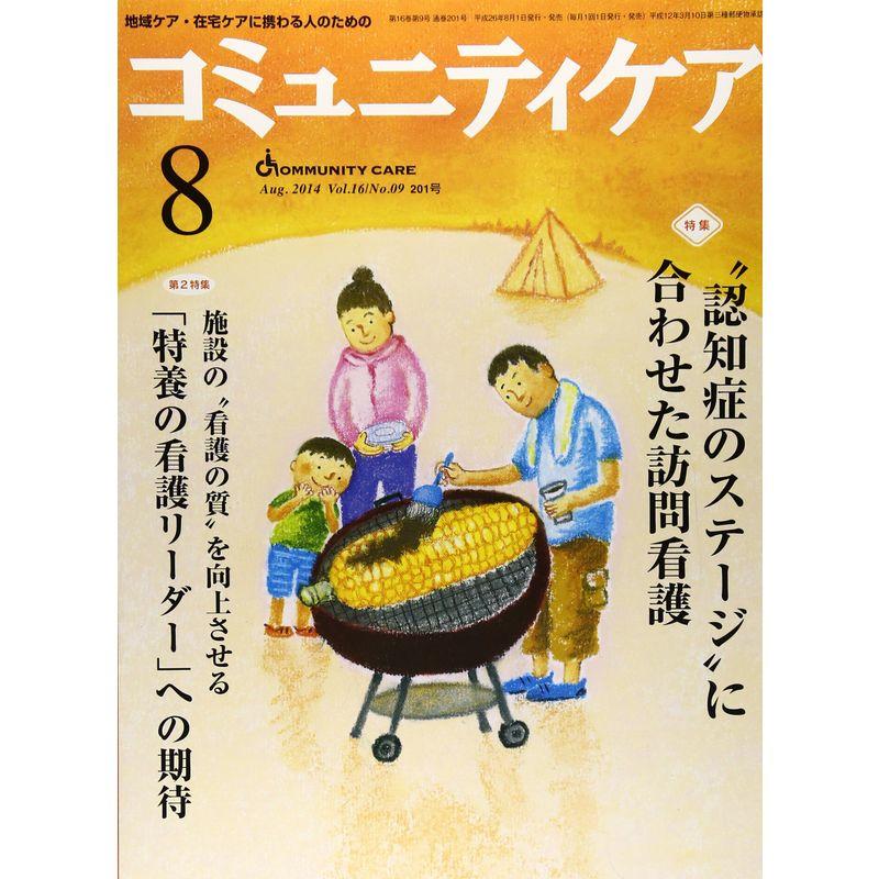 コミュニティケア 14年8月号 16ー9?地域ケア・在宅ケアに携わる人のための 特集:“認知症のステージ”に合わせた訪問看護 施設の“看護の