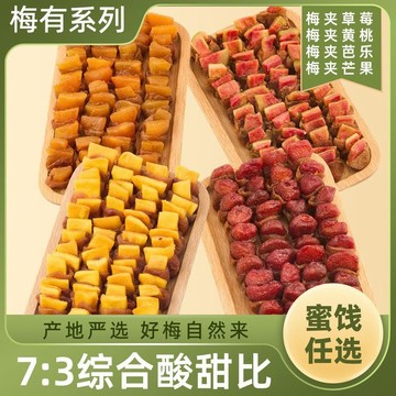 梅有系列一包酸甜梅好混合型夹心果脯蜜饯青梅夹芒果草莓芭乐黄桃