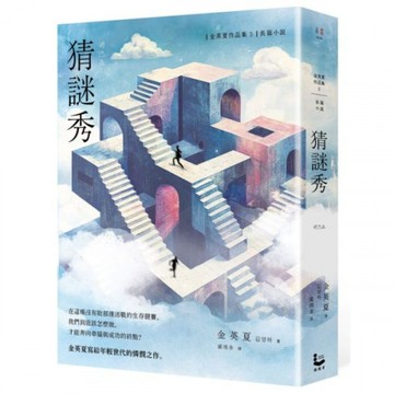 猜謎秀【增修版】/金英夏【城邦讀書花園】