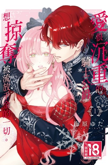 愛很沉重的騎士公爵想掠奪被流放千金的一切。（1）[二手書_近全新]