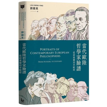 【全新】●當代歐陸哲學家臉譜：從胡塞爾到李歐塔_愛閱讀養生_漫遊者