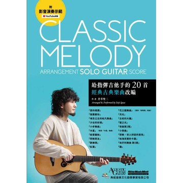 給指彈吉他手的20首經典古典樂曲改編（附影音演奏示範）【優質新書】