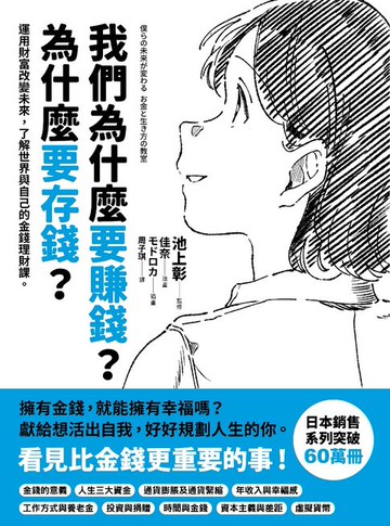【電子書】我們為什麼要賺錢？為什麼要存錢？